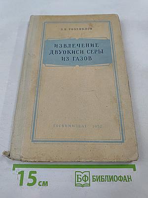 Извлечение двуокиси серы из газов