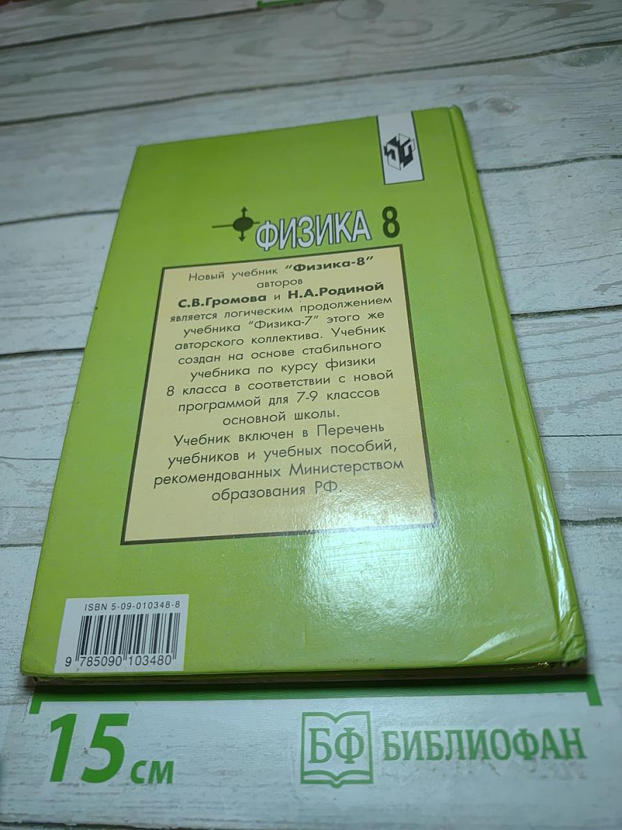 Физика 8. Учебник для 8 класса общеобразовательных учреждений