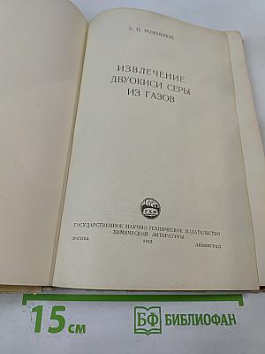 Извлечение двуокиси серы из газов