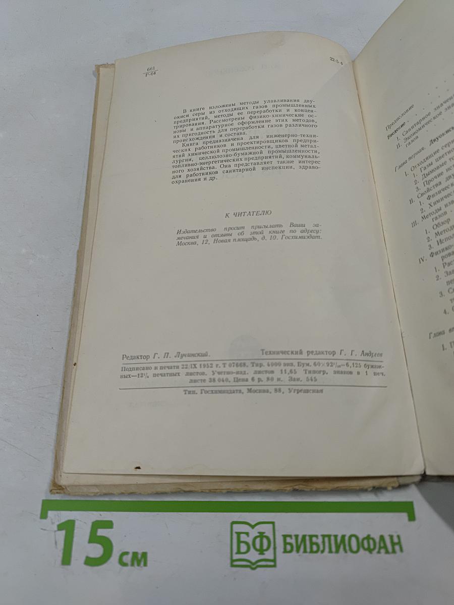 Извлечение двуокиси серы из газов