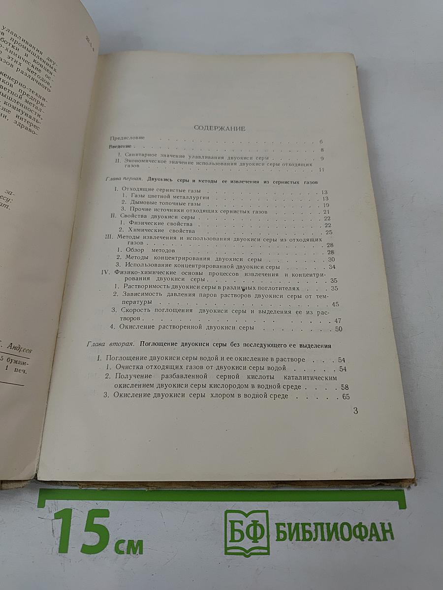 Извлечение двуокиси серы из газов