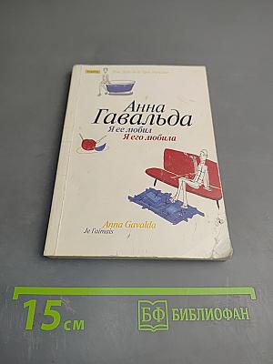 Я ее любил / Я его любила