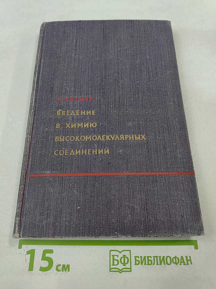 Введение в химию высокомолекулярных соединений
