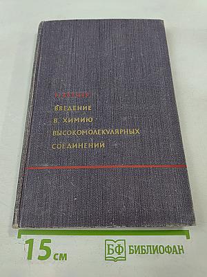 Введение в химию высокомолекулярных соединений