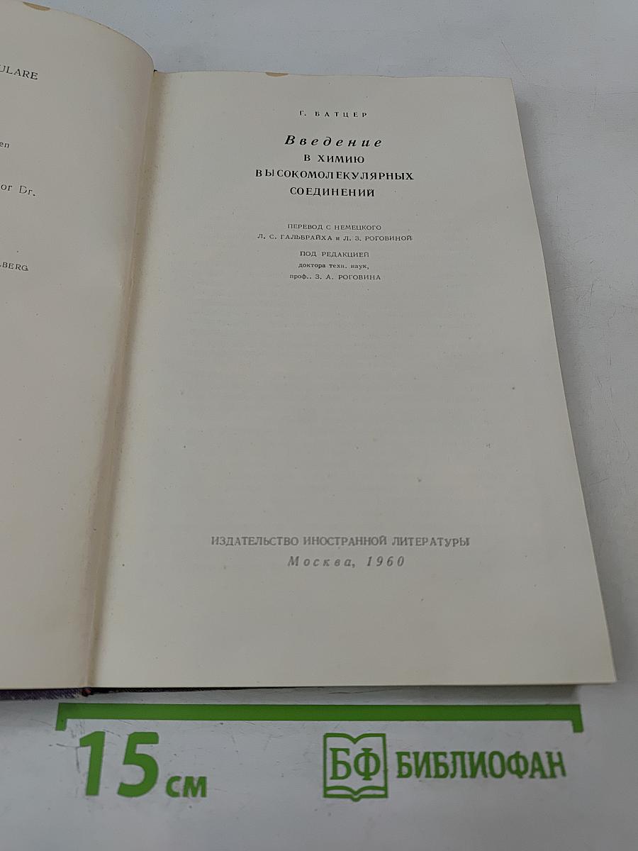 Введение в химию высокомолекулярных соединений