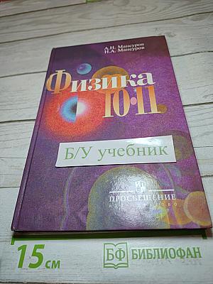 Физика 10-11