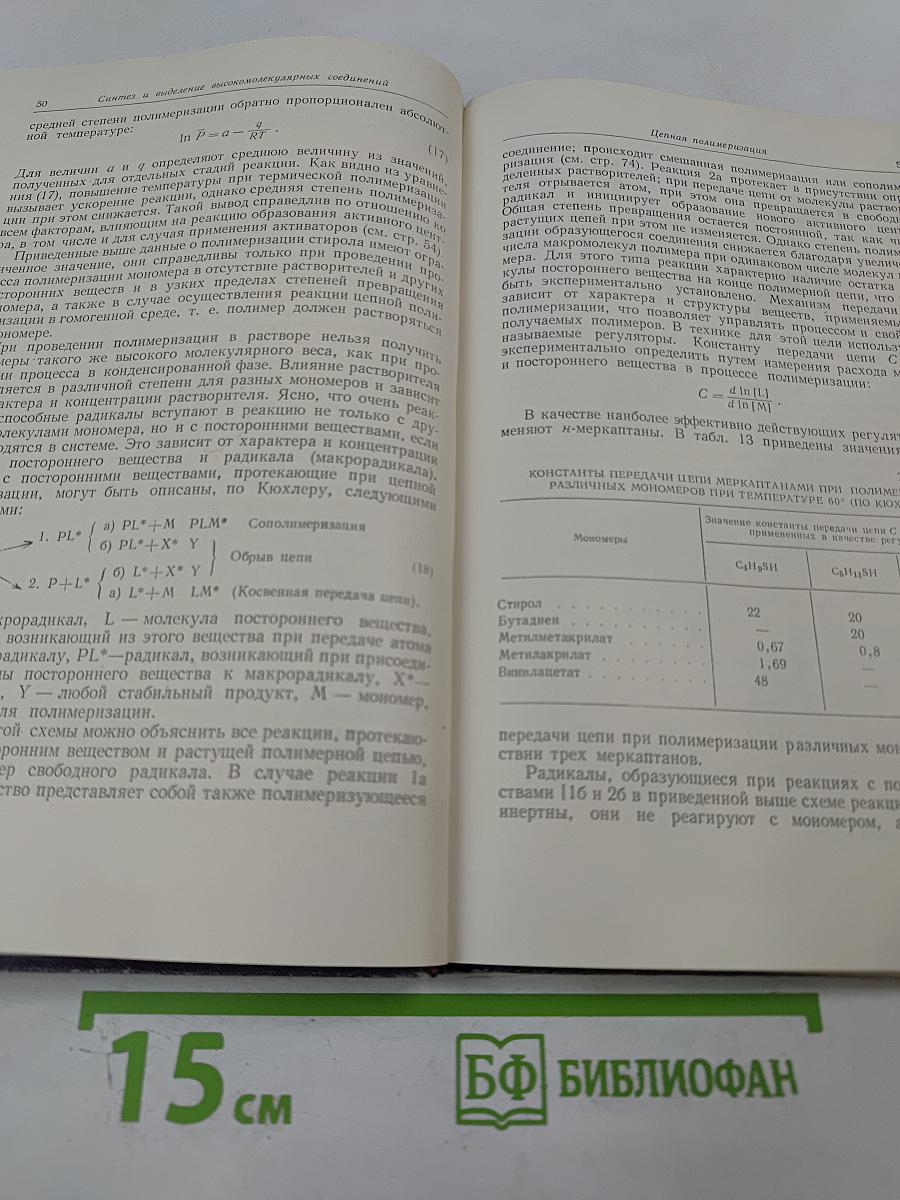 Введение в химию высокомолекулярных соединений