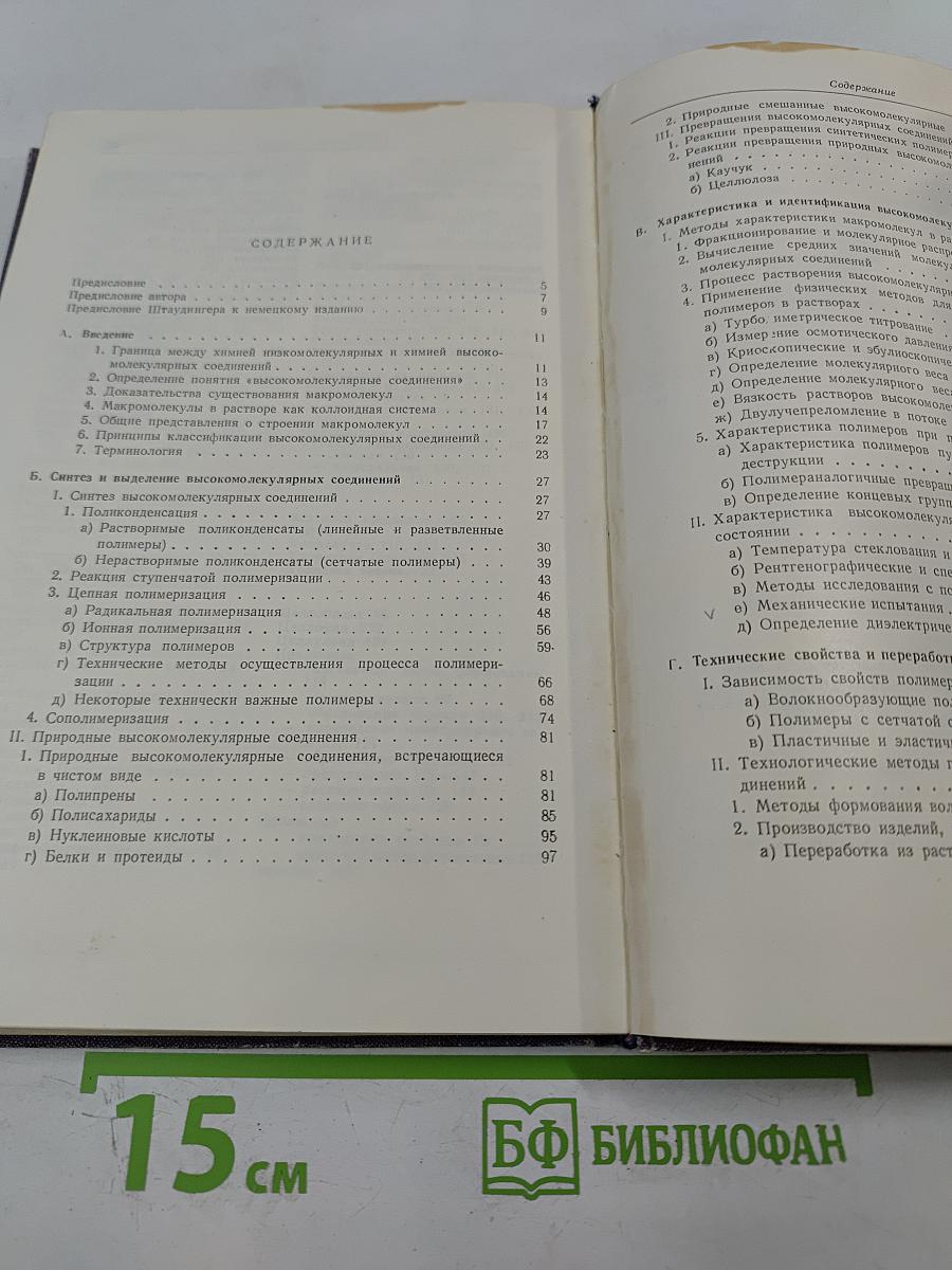 Введение в химию высокомолекулярных соединений