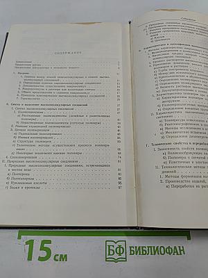 Введение в химию высокомолекулярных соединений