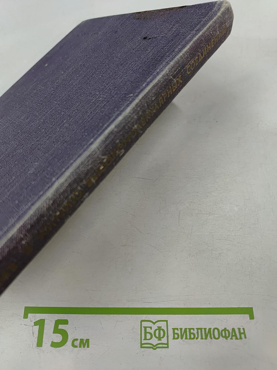 Введение в химию высокомолекулярных соединений