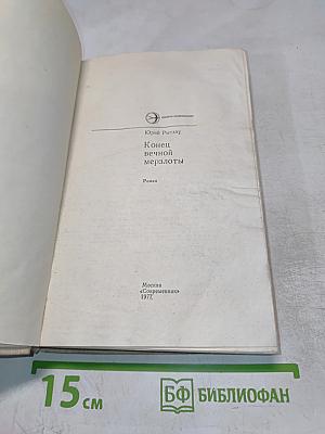 Конец вечной мерзлоты
