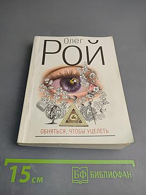 Обняться, чтобы уцелеть