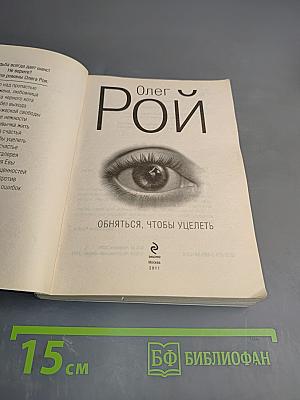 Обняться, чтобы уцелеть