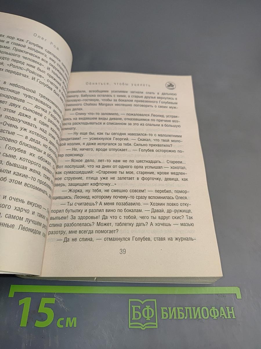 Обняться, чтобы уцелеть