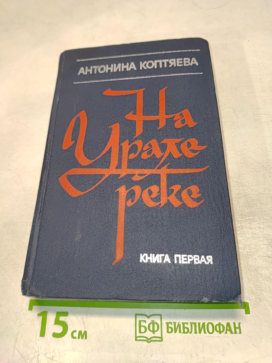 На Урале-реке. Книга первая