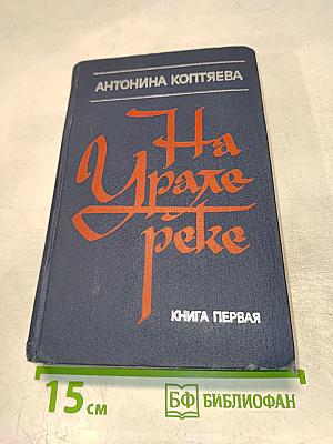 На Урале-реке. Книга первая