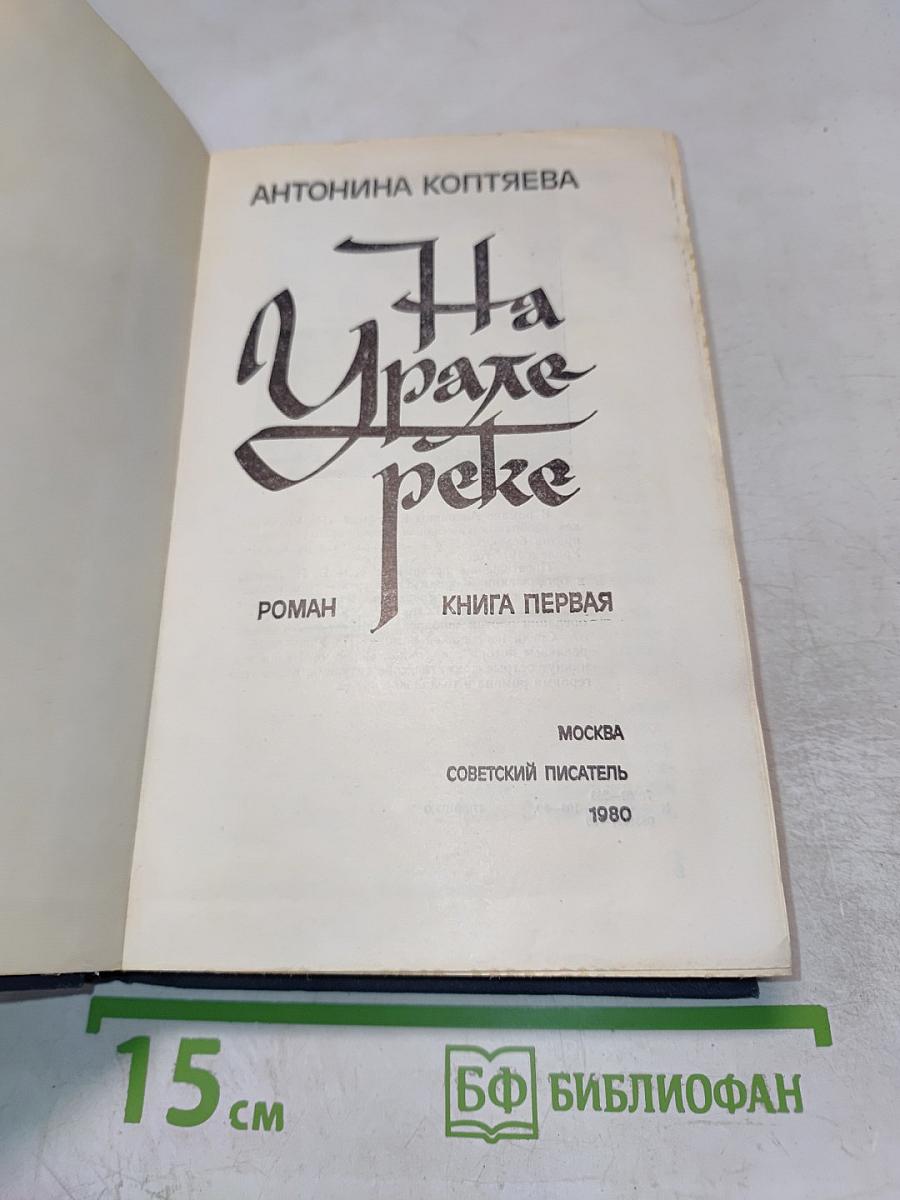 На Урале-реке. Книга первая