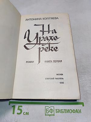 На Урале-реке. Книга первая