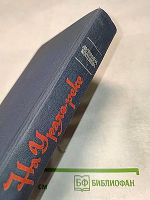На Урале-реке. Книга первая