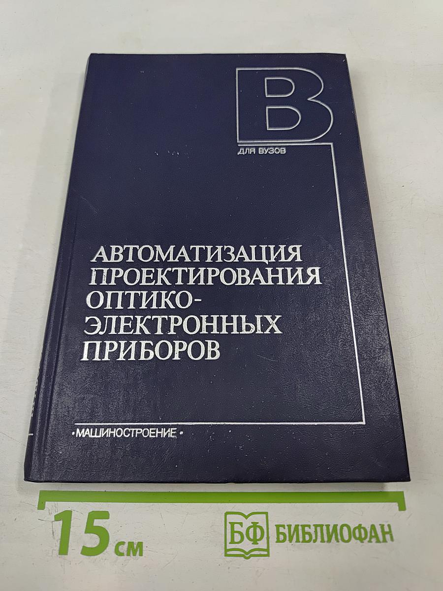 Автоматизация проектирования оптико-электронных приборов
