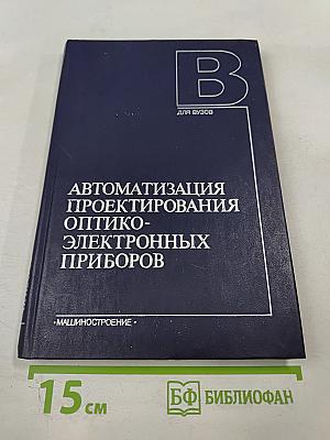 Автоматизация проектирования оптико-электронных приборов