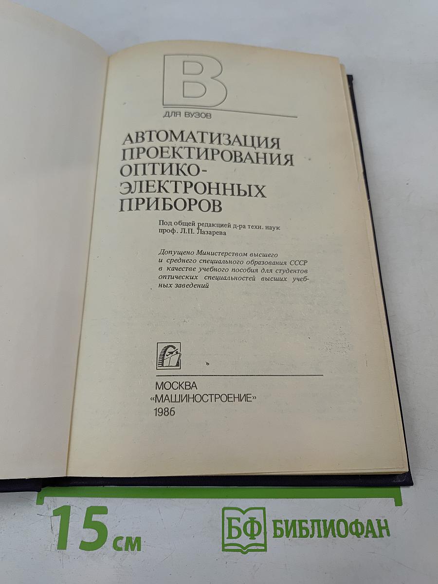 Автоматизация проектирования оптико-электронных приборов