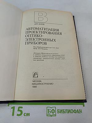 Автоматизация проектирования оптико-электронных приборов