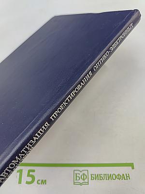 Автоматизация проектирования оптико-электронных приборов