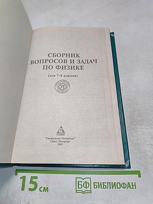 Сборник вопросов и задач по физике (для 7-8 классов)