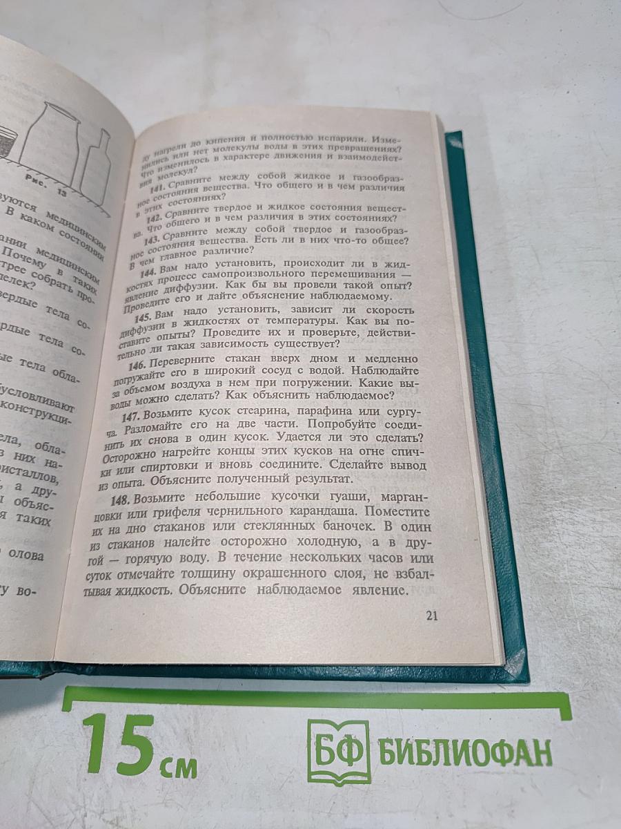 Сборник вопросов и задач по физике (для 7-8 классов)