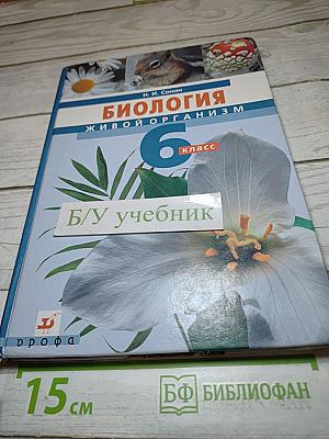 Биология. Живой организм. 6 класс