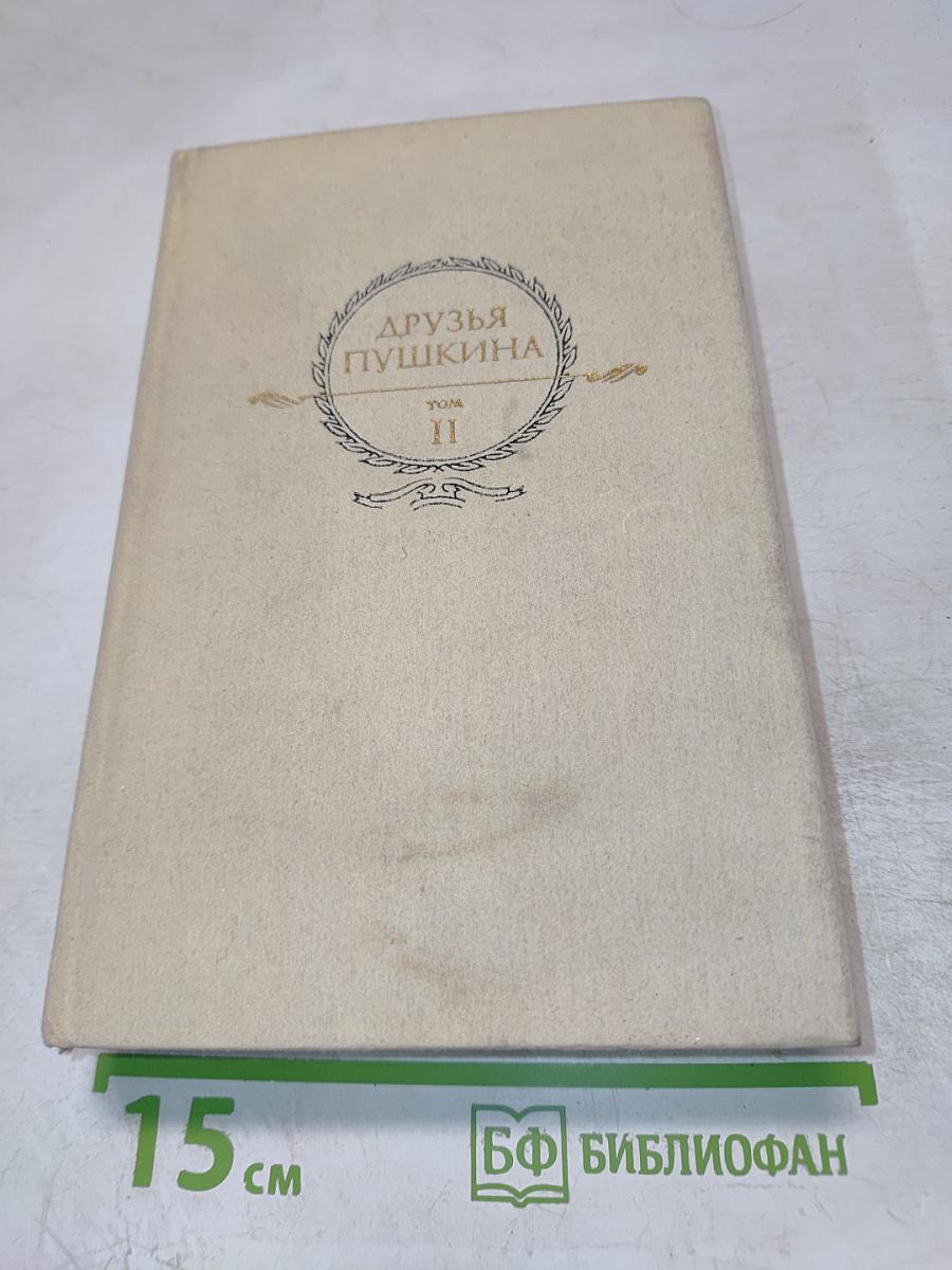 Друзья Пушкина. Том II