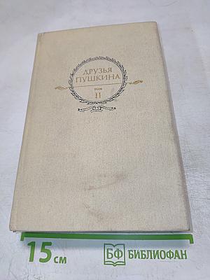 Друзья Пушкина. Том II