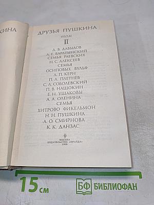 Друзья Пушкина. Том II
