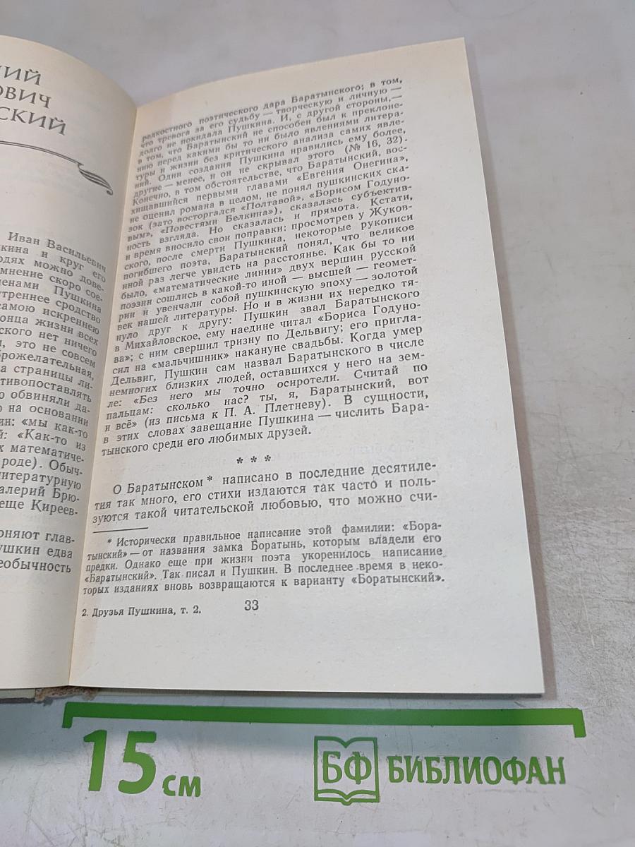 Друзья Пушкина. Том II