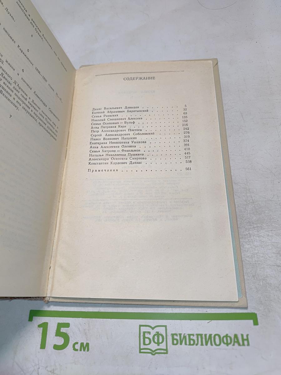 Друзья Пушкина. Том II