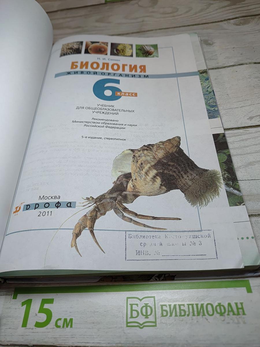 Биология. Живой организм. 6 класс