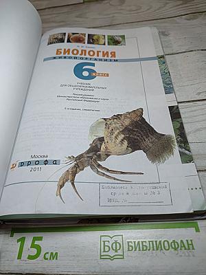 Биология. Живой организм. 6 класс