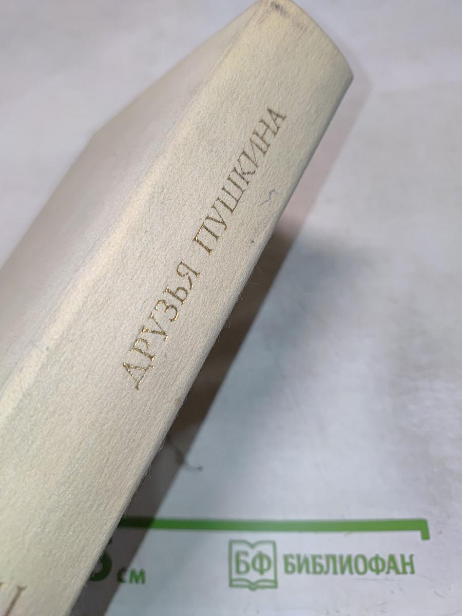 Друзья Пушкина. Том II