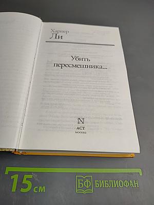 Убить пересмешника...