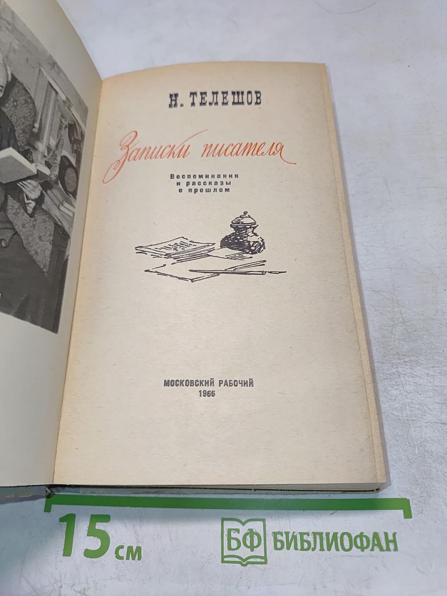 Записки писателя