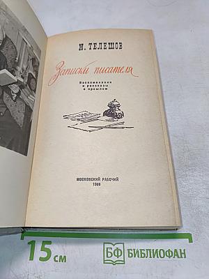 Записки писателя