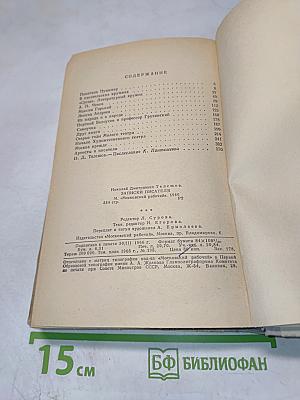 Записки писателя