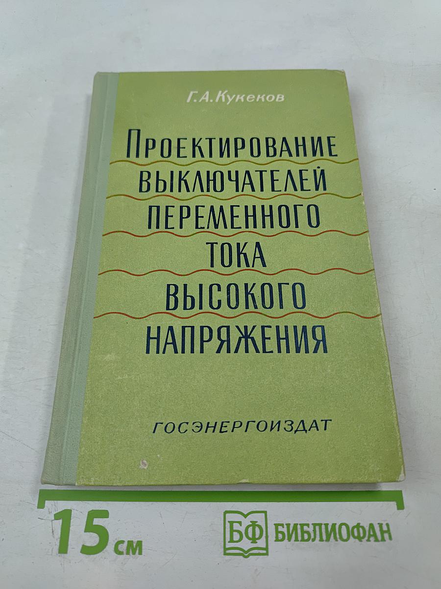 Проектирование выключателей переменного тока высокого напряжения