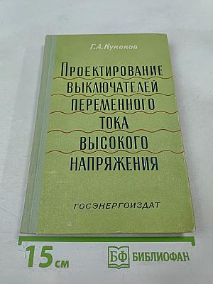 Проектирование выключателей переменного тока высокого напряжения