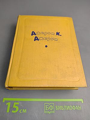 Избранные произведения в двух томах. Том второй