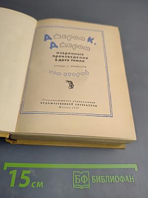 Избранные произведения в двух томах. Том второй