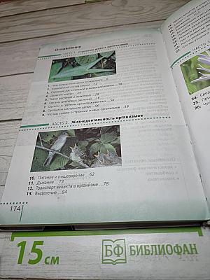 Биология. Живой организм. 6 класс