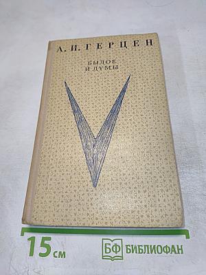 Былое и думы (отрывки)