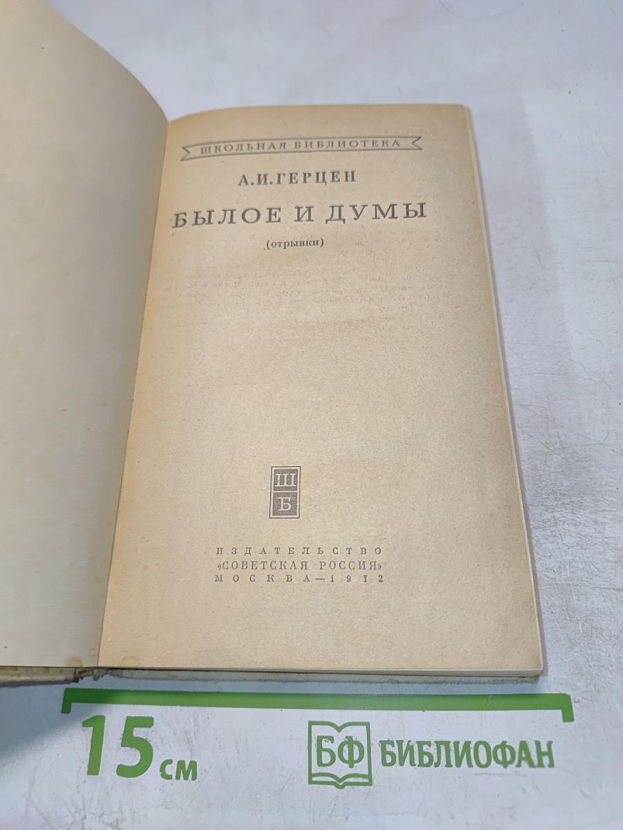 Былое и думы (отрывки)